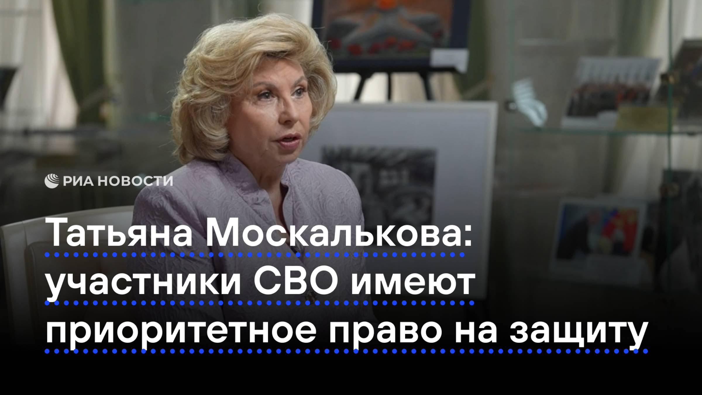 Татьяна Москалькова: участники СВО имеют приоритетное право на защиту смотреть онлайн