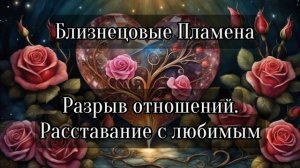 Близнецовые пламена