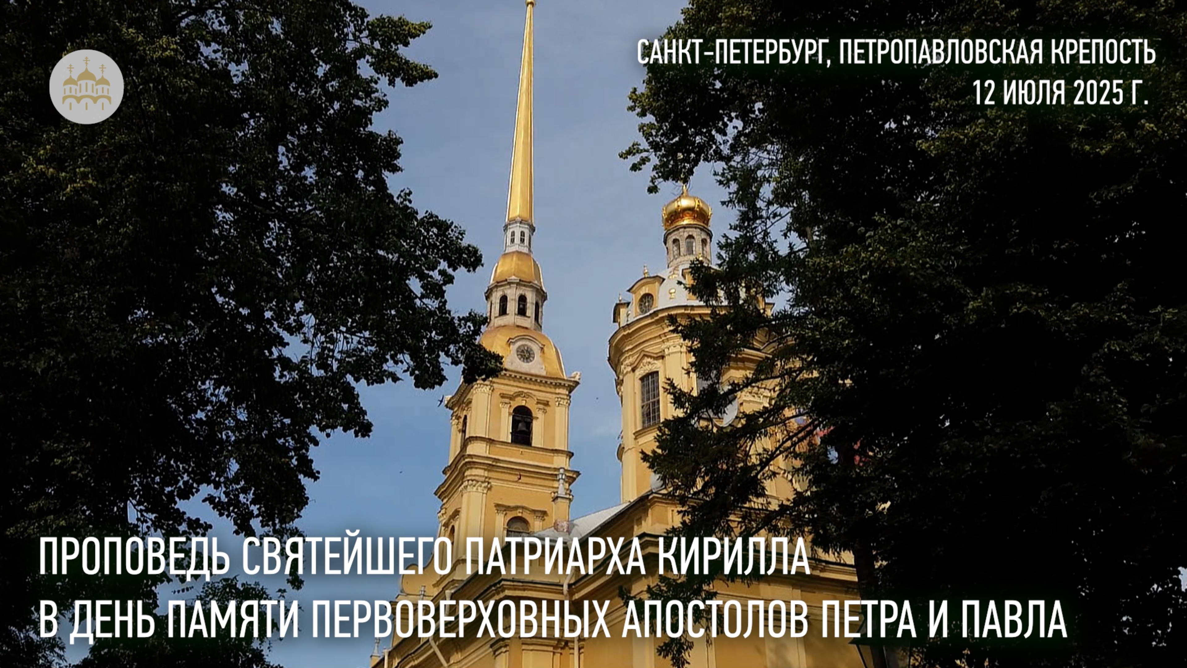 Проповедь Святейшего Патриарха Кирилла в день памяти первоверховных апостолов Петра и Павла смотреть онлайн