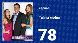 Тайны любви 78 серия (сериал, 2009)
