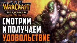 Просто смотрим и получаем удовольствие: Lyn (Orc) vs 120 (Ud) Warcraft 3 Reforged