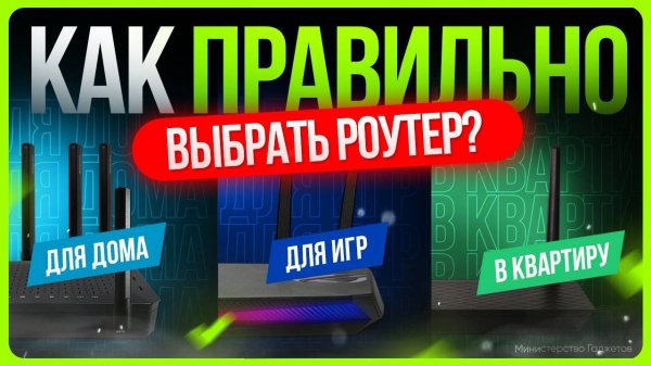 Как выбрать роутер ПРАВИЛЬНО