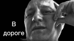 В дороге