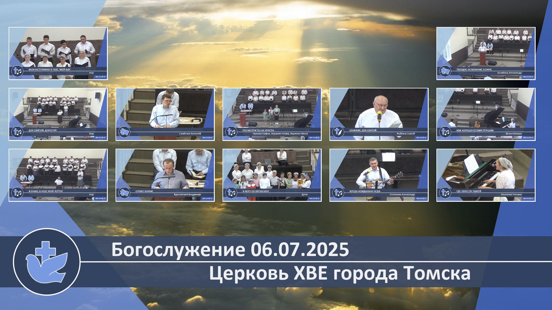 Богослужение 06.07.2025 смотреть онлайн