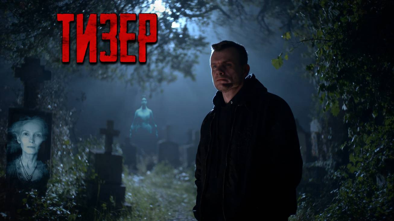 Призрак старого кладбища: Встреча с Анисией. смотреть онлайн