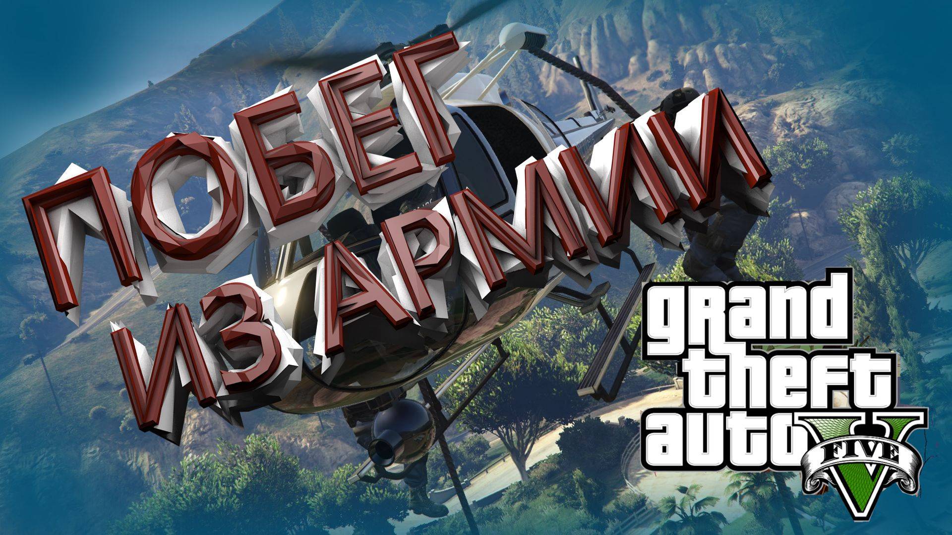 ПОБЕГ ИЗ АРМИИ  GTA5  | МЕНЯ АРЕСТОВАЛИ | что БУДЕТ ???? ТЮРЬМА ,ВЫГОВОР ? RMRP