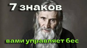 7 признаков бесовского влияния на человека – наставления старца Илия (Ноздрина)