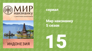Мир наизнанку 5 сезон 15 серия «Индонезия. Репортаж с острова Ява» (документальный сериал, 2010)