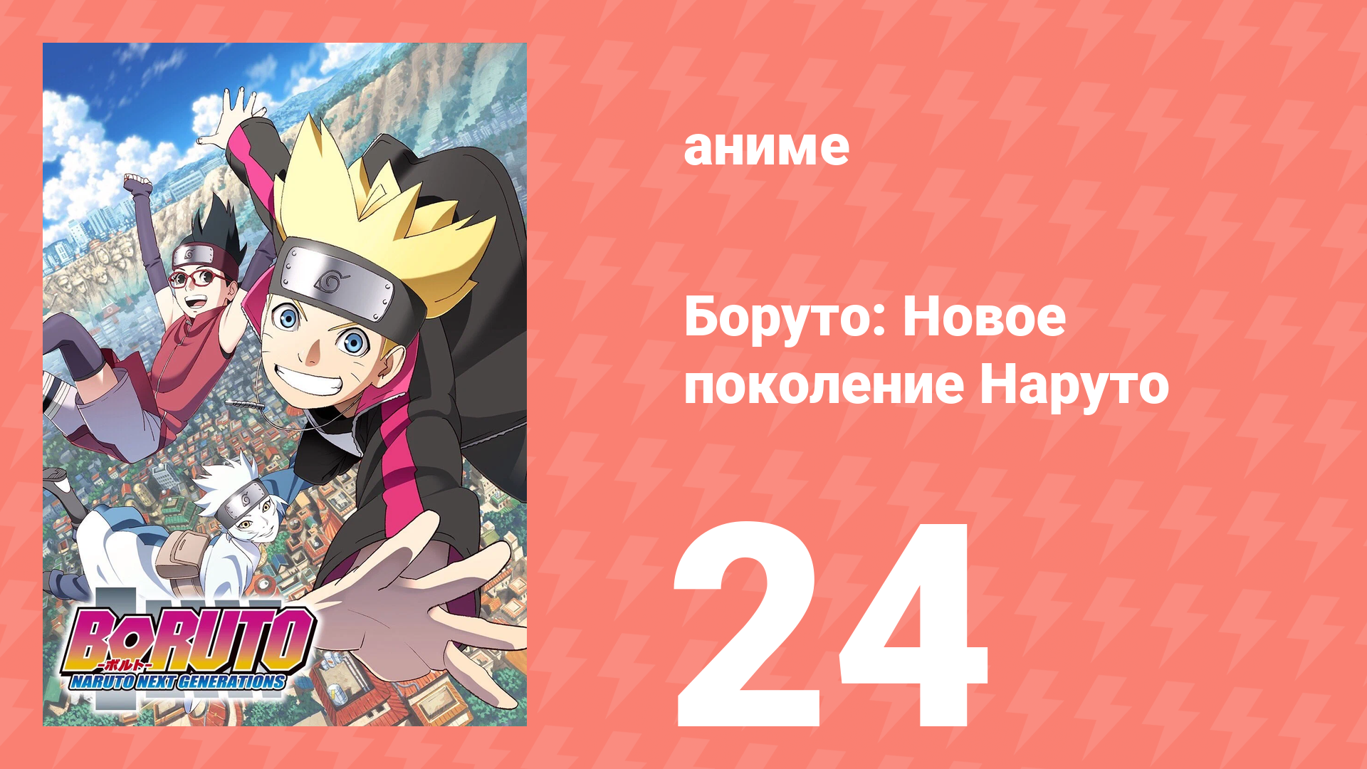 Боруто: Новое поколение Наруто 1 сезон 24 серия (аниме-сериал, 2017)