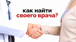 Как найти своего врача?