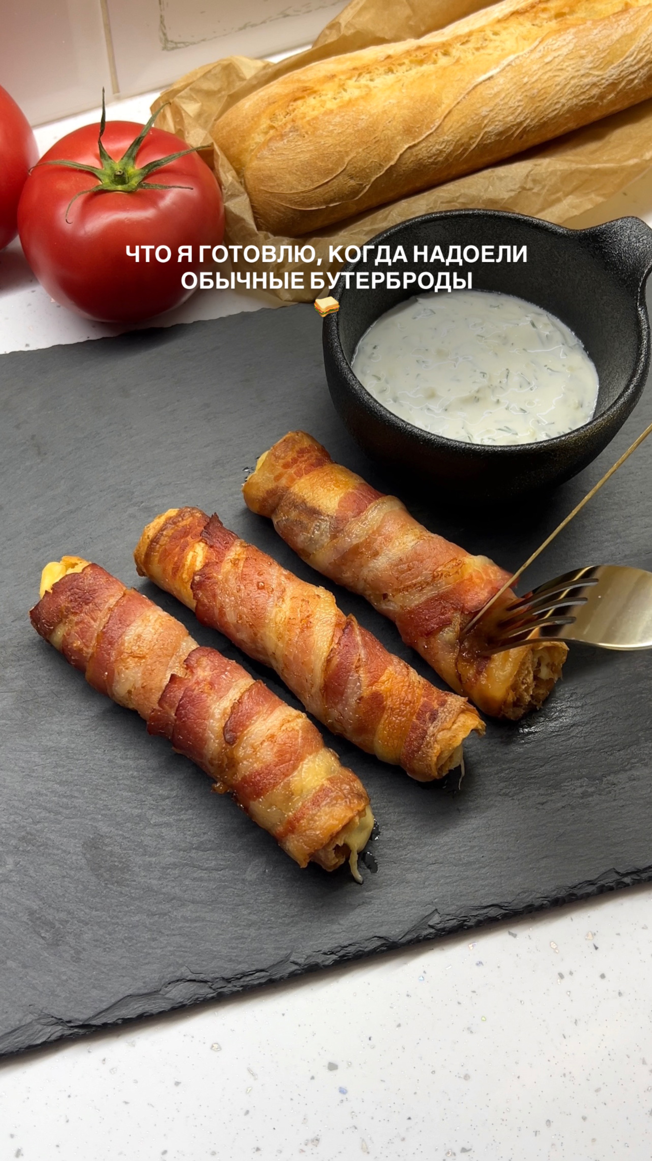 Хрустящий, тянущийся сыр и ароматный бекон - идеально для перекуса 🤤