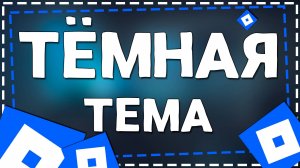 Как сделать темную тему в Роблокс на Айфоне в 2025 году