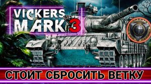 Vickers Mark 3 - Лучший бесплатный прем танк за сброс ветки в проекте Орбита мир танков