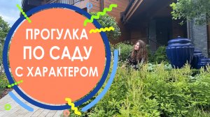 Прогулка по саду с характером