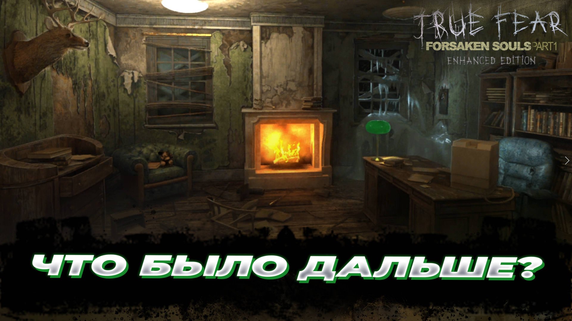Что было дальше? [Прохождение True Fear: Forsaken Souls 1] #5 смотреть онлайн