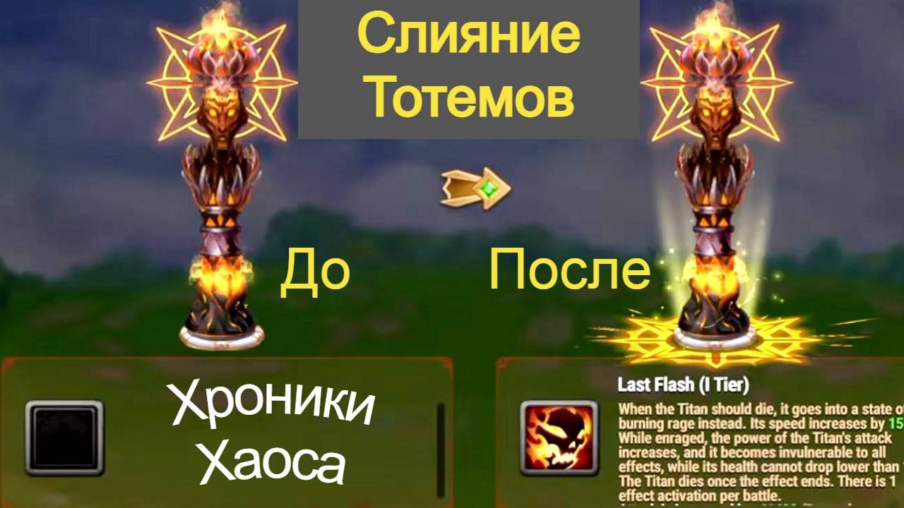 Хроники Хаоса Слияние Тотемов Получение Катализаторов. Информация со стрима смотреть онлайн