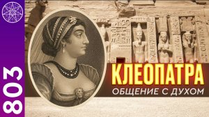 #803 Клеопатра. Тайны древнего Египта и вечной женственности. Общение с Духом в прямом эфире