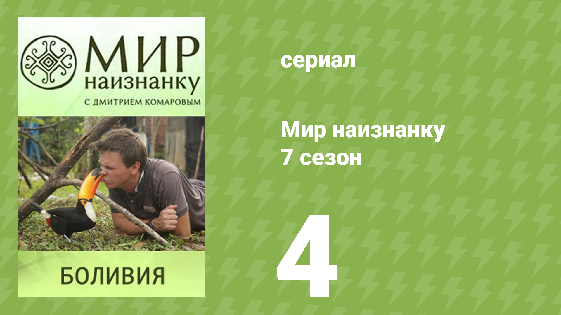 Мир наизнанку 7 сезон 4 серия «Боливия. Солончак Уюни» (документальный сериал, 2010)