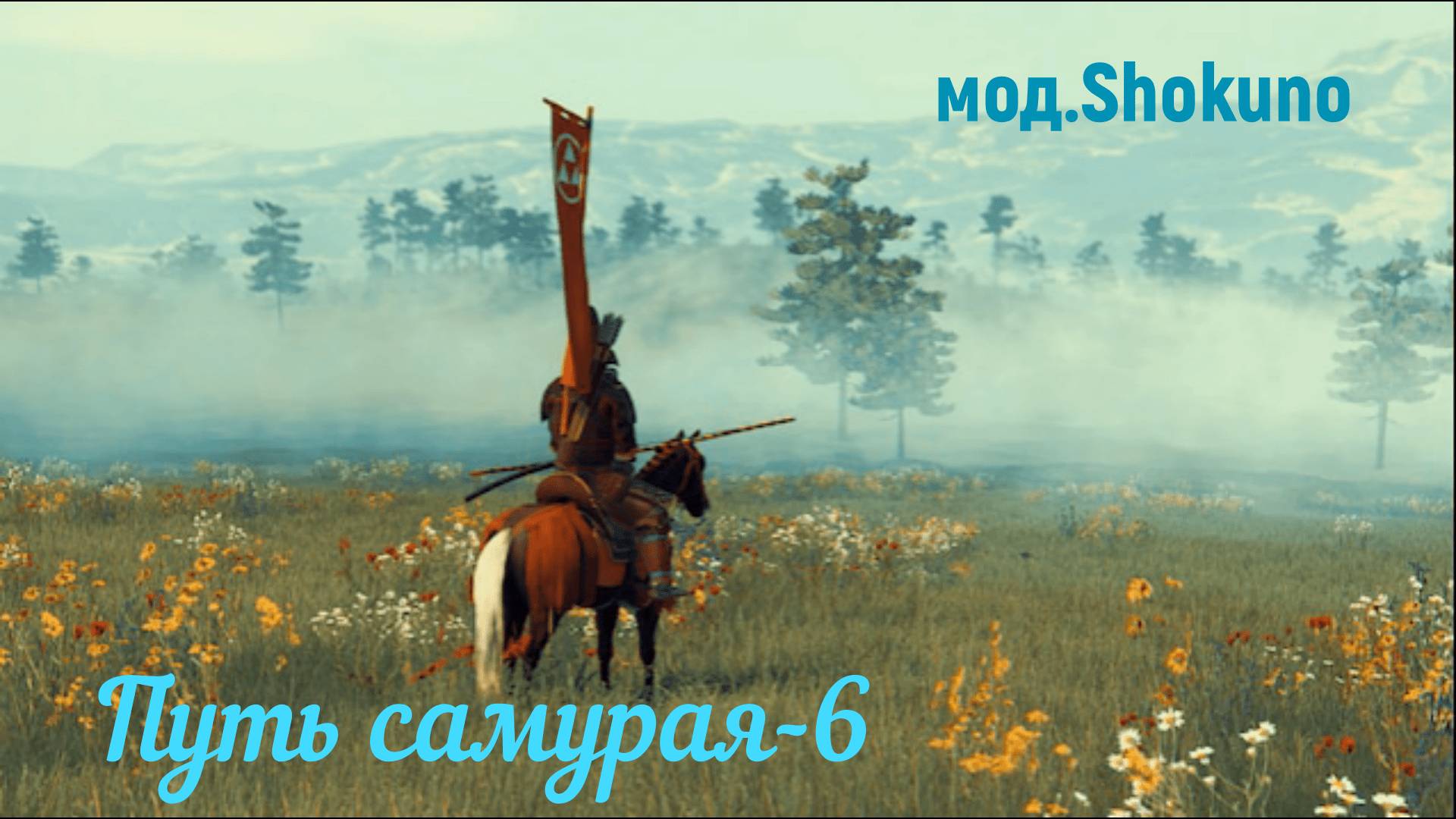 Mount & Blade II: Bannerlord. Путь самурая-6 .(Мод.Shokuho) смотреть онлайн