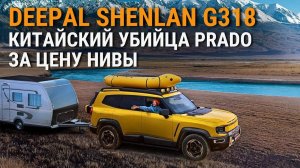 SHENLAN G318: КИТАЙСКИЙ ОТВЕТ "Prado"? Всё, что НУЖНО знать | Полный ОБЗОР #тестдрайв #авто #2025