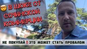 🤯 В ШОКЕ от СОЧИНСКОЙ коммерции! СКРЫТЫЕ РИСКИ! #недвижимостьсочи #инвестициисочи #апартаментысочи