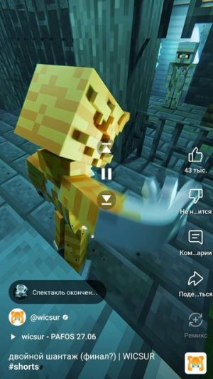 двойной шантаж (финал?) wicsur 
#shorts