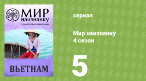 Мир наизнанку 4 сезон 5 серия «Вьетнам. Вьетнамские партизаны» (документальный сериал, 2010)