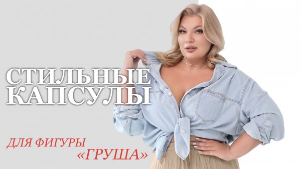 Сочные образы для plus size: фигура «груша» 🍐