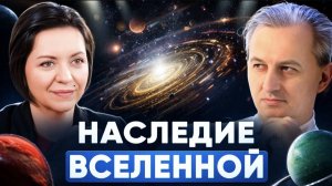 Наследие Вселенной: Мария Сухонос о квантовом скачке и красном свете / Наследие Сергея Сухоноса