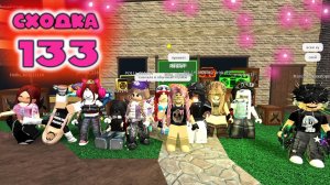 Сходка - игра 133 в мм2