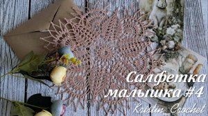 Салфетка малышка #4