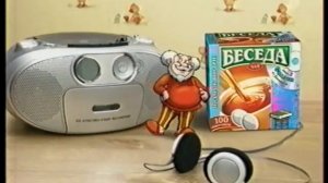 Чай Беседа. Новый Диск со Сказками от Домового (реклама, 2008)