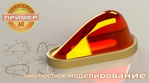 Обучающие видео 60. Отражатель. 3Д моделирование в компас 3D.