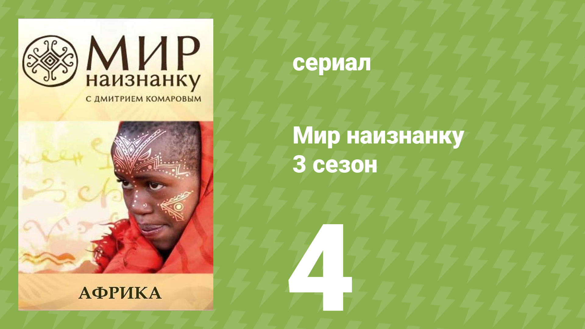 Мир наизнанку 3 сезон 4 серия «Африка. Масаи» (документальный сериал, 2010)