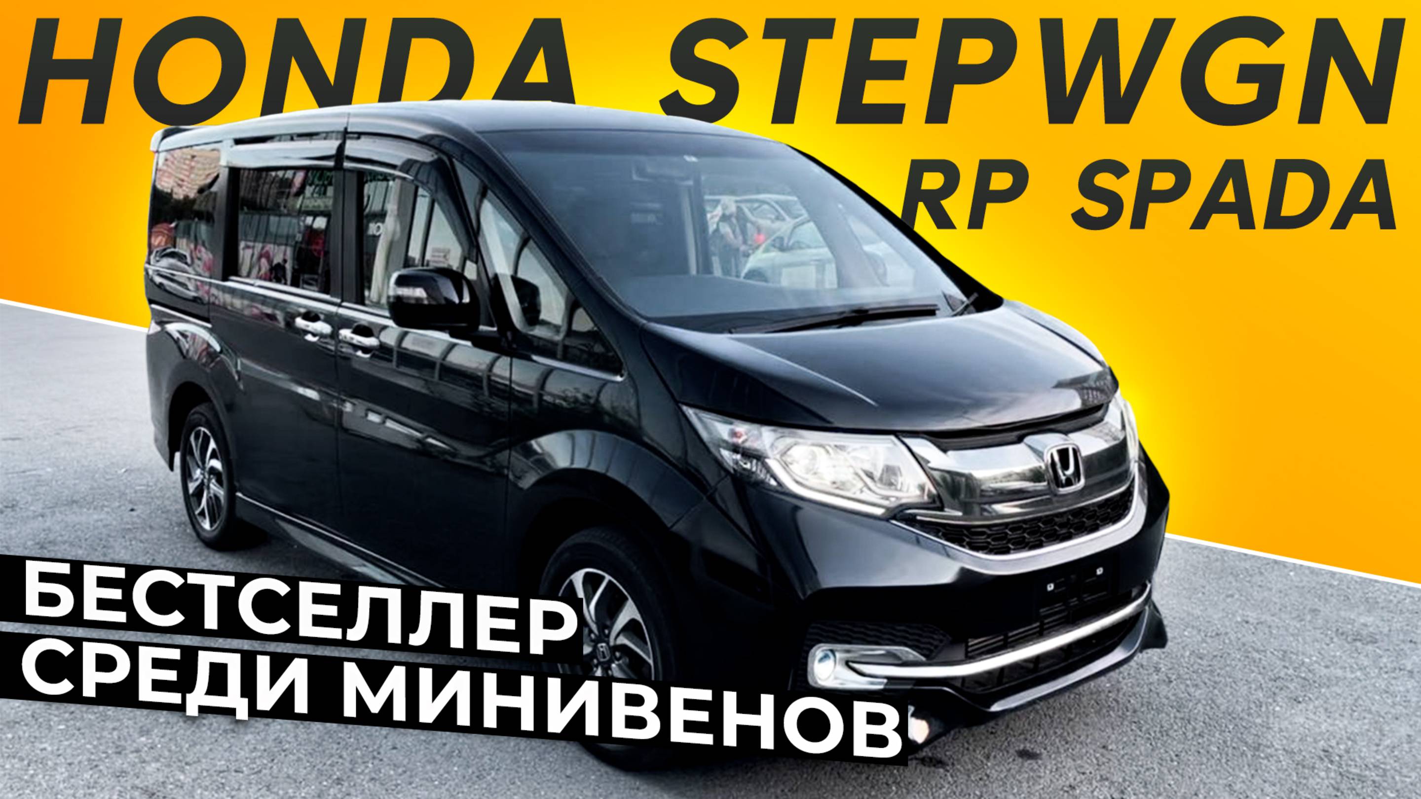 ОН ДО СИХ ПОР В ТРЕНДЕ СРЕДИ ВСЕХ МИНИВЕНОВ | HONDA STEPWGN RP SPADA