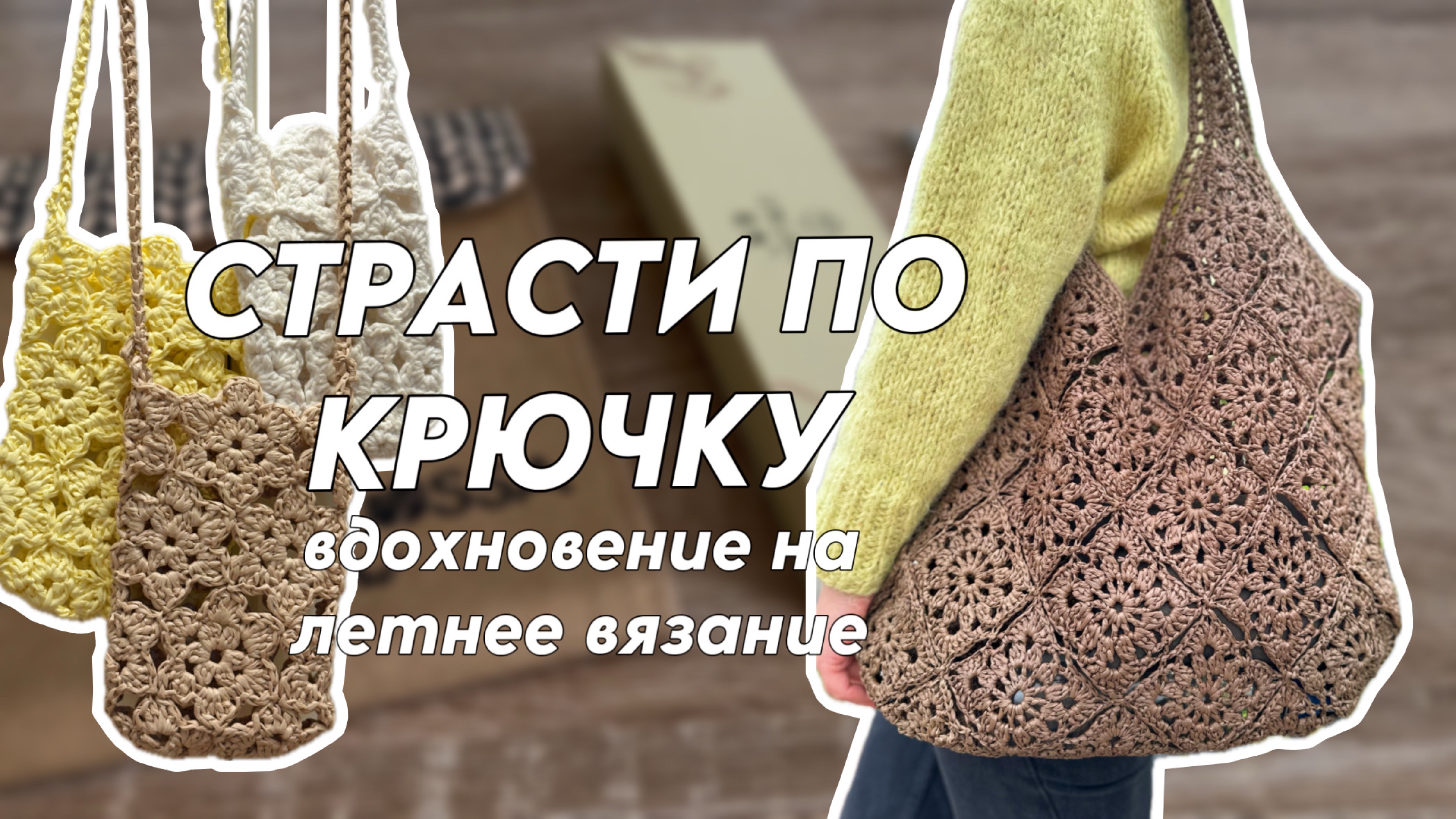 Страсти по крючку: вдохновение на летнее вязание смотреть онлайн