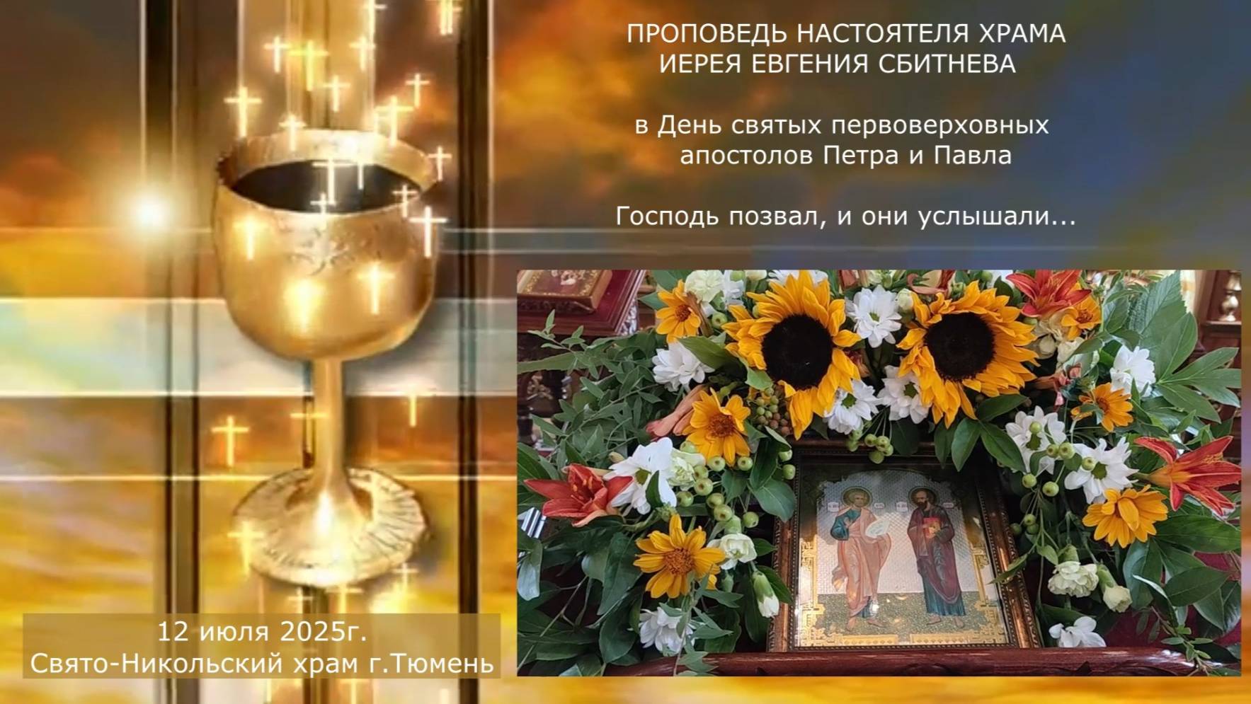 Господь позвал, и они услышали... Проповедь отца Евгения в праздник Петра и Павла, 12 июля 2025 смотреть онлайн