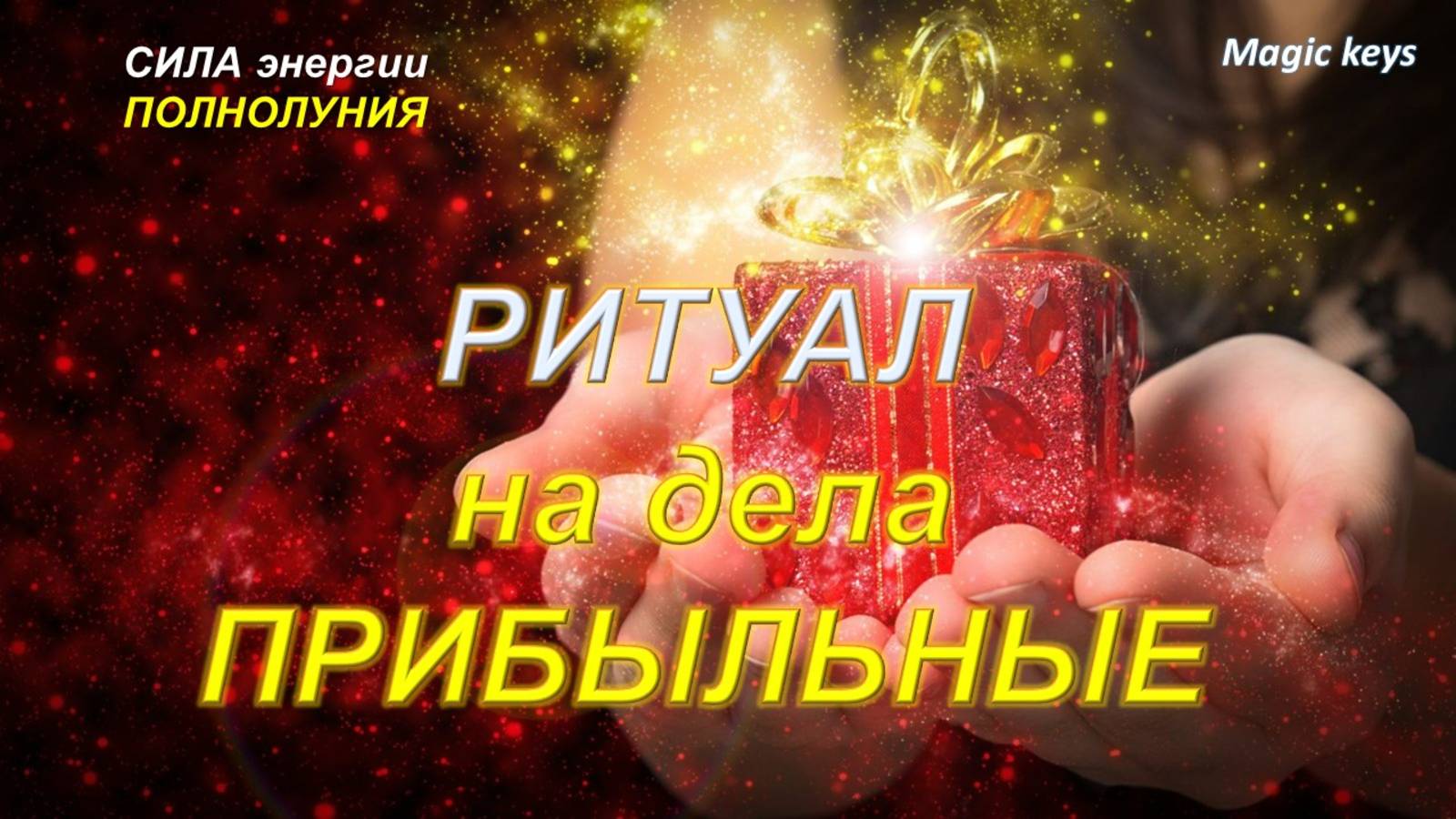 РИТУАЛ🔥 НА ДЕЛА ПРИБЫЛЬНЫЕ🍀💰🍀 смотреть онлайн