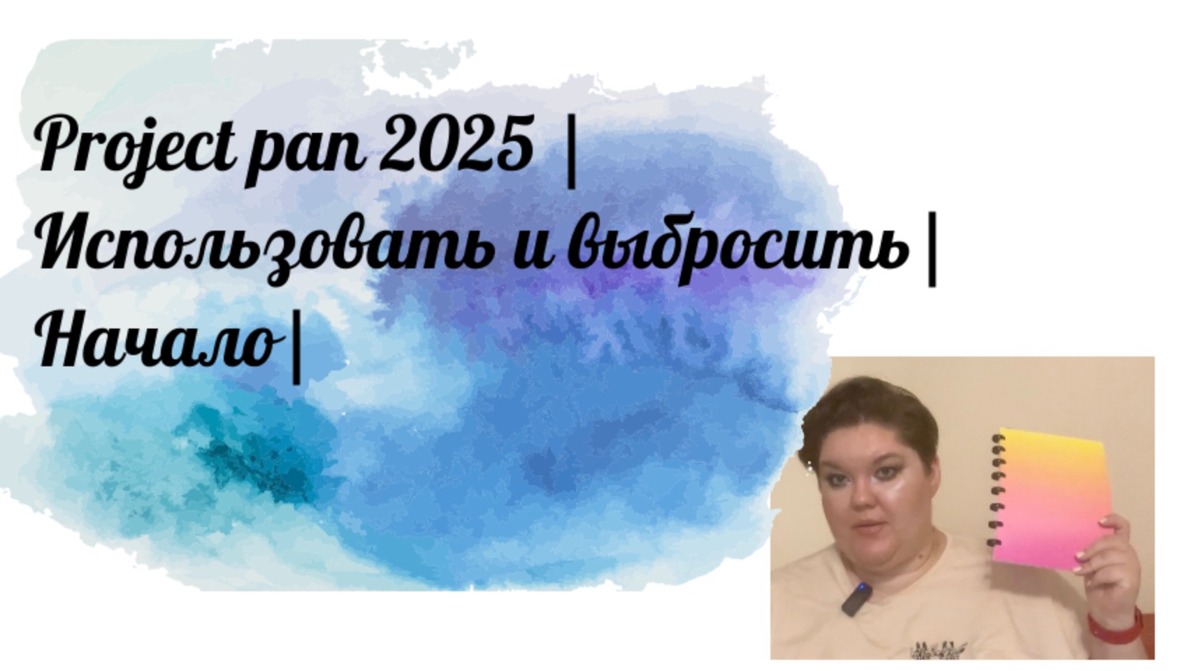 Project Pan| Начало