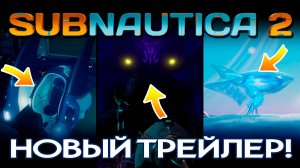 SUBNAUTICA 2: БИОСУБМАРИНА, НОВЫЙ ТРАНСПОРТ И...