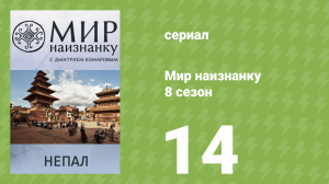 Мир наизнанку 8 сезон 14 серия «Непал. Запретное королевство Мустанг» (документальный сериал, 2010)