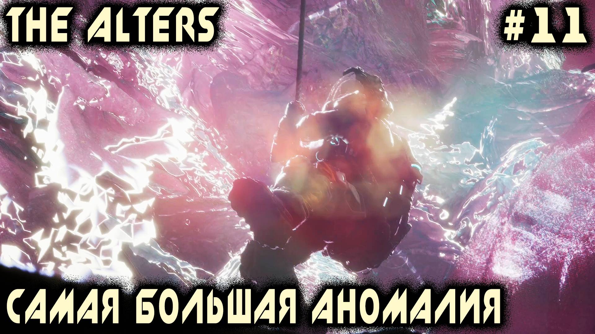 The Alters - дядя пытается договориться с предателями и разматывает самую опасную аномалию #11