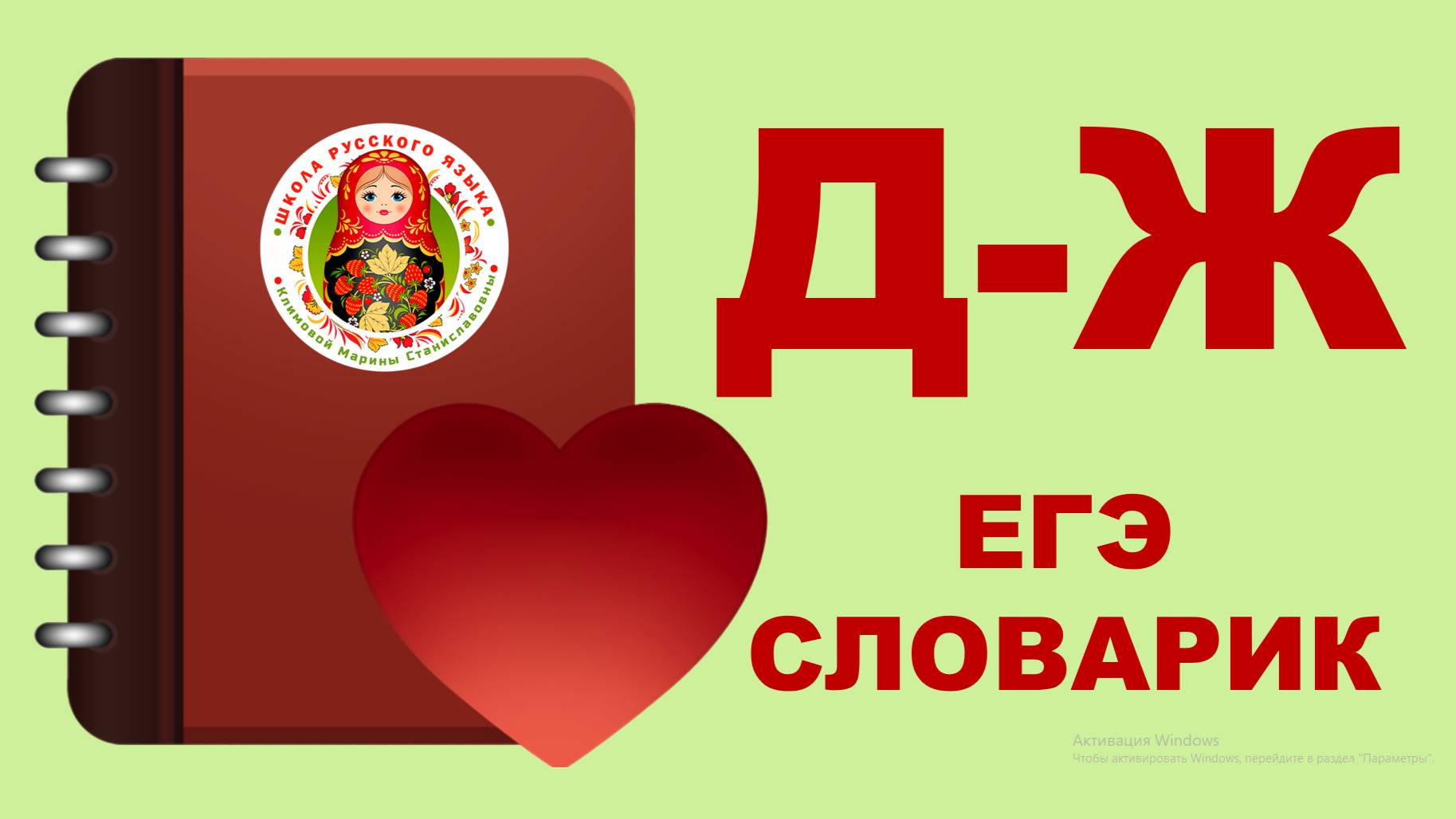 ЕГЭ_словарик_буквы Д, Ж смотреть онлайн