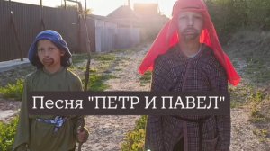 Песня «Петр и Павел» (поют дети православной онлайн-школы)
