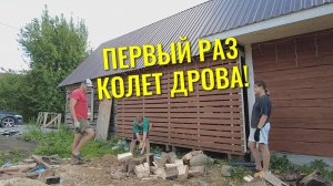 🪵 ДРОВНИК ЛОМИТСЯ! Племянник впервые колет дрова, а мы строим «дровяные замки» во дворе 🌲👦