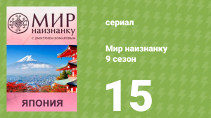 Мир наизнанку 9 сезон 15 серия «Япония. Поединок с борцом сумо, гейши» (документальный сериал, 2010)
