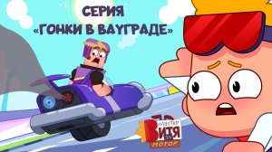 Мультсериал «Мастер Витя и Мотор» / Серия «Гонки в ВауГраде»