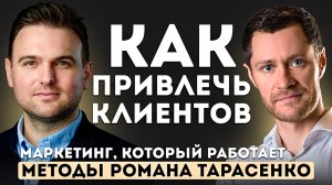 Как привлечь клиентов. Маркетинг Романа Тарасенко.
