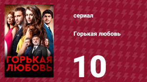 Горькая любовь 10 серия (сериал, 2015)