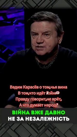 Вадим Карасёв о причинах СВО! #shorts #россия #украина #карасев #украинцы #usa